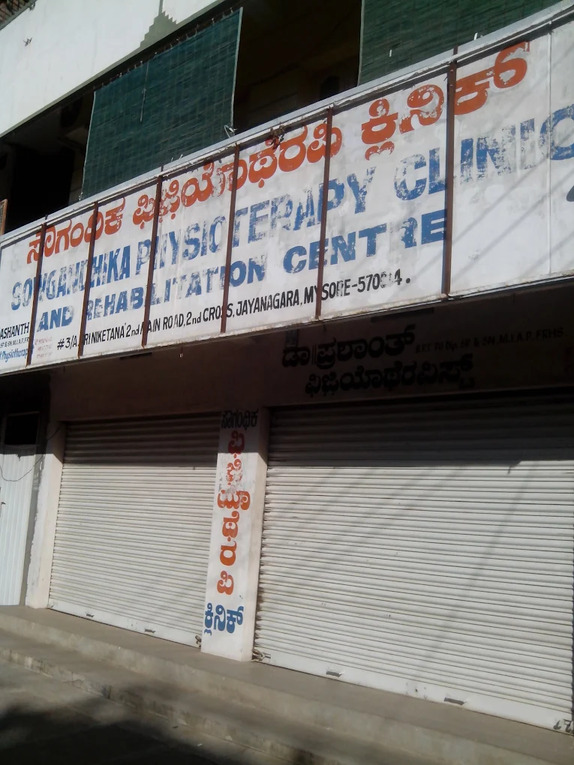 Sowgandhika Phyioterapy Clinic, Mysore, Karnataka - 570014