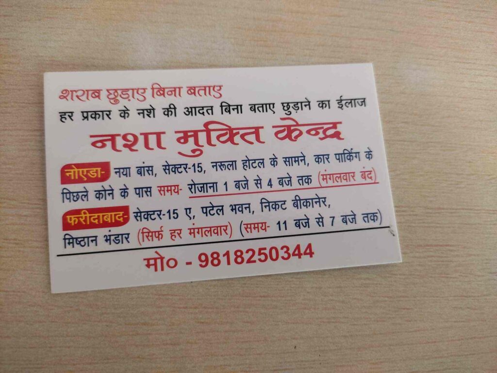 nasha mukti kendra Faridabad sector 15