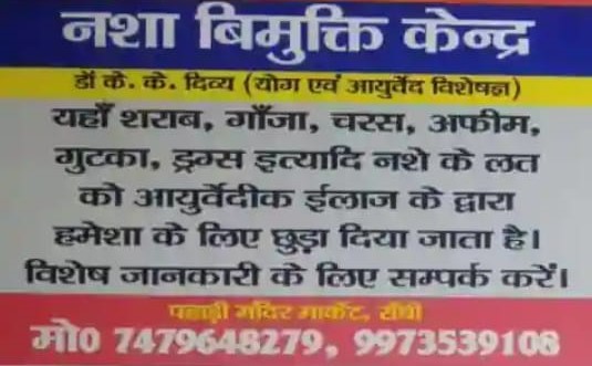 Divyani Nasha Mukti Kendra | Dr. Kk Divya, Ranchi, Jharkhand - 834001