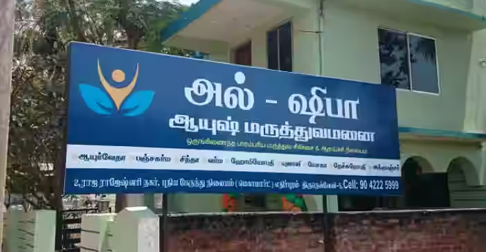 Al-Shifa Deaddiction Center, Thirunelveli, Tamil Nadu - 627007