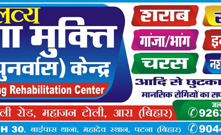 Eklavya De-addiction Centre- Nasha Mukti Kendra Arrah, Bihar – 802301