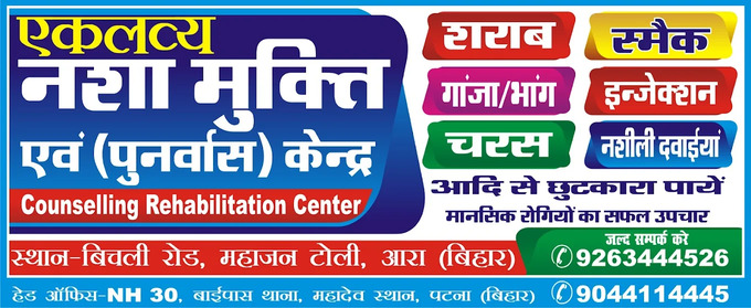 Eklavya De-addiction Centre- Nasha Mukti Kendra Arrah, Bihar - 802301