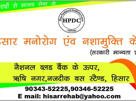 Hisar Psychiatry And Deaddiction Centre, Hisar, Haryana – 125011