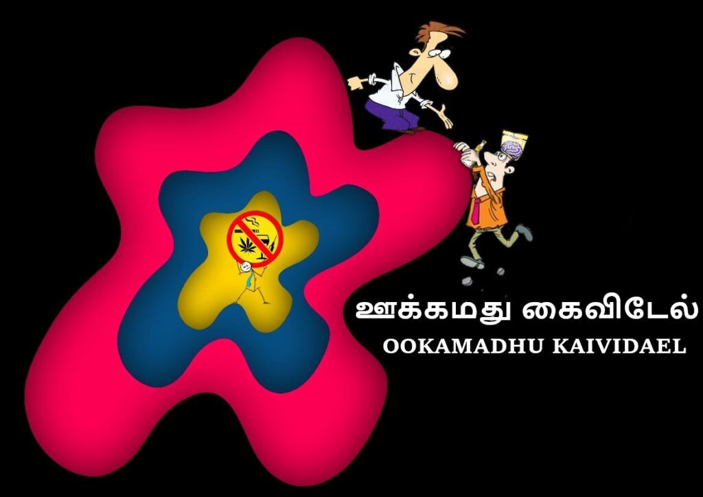 Ookamadhu Kaividael, Pudukottai, Tamil Nadu - 622003