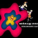 Ookamadhu Kaividael, Pudukottai, Tamil Nadu - 622003