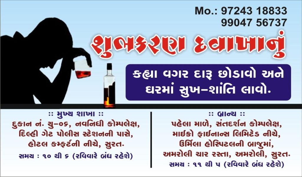 Alcohol De-Addiction Centre, Surat, Surat, Gujarat - 395003