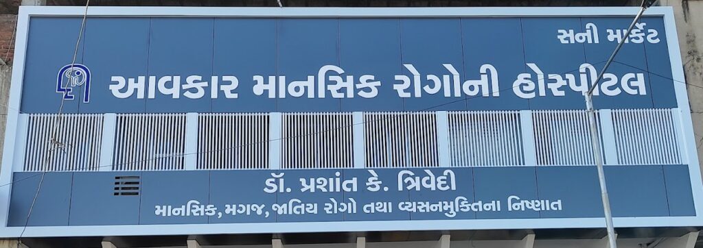Avkar Psychiatric And De-Addiction Centre, Radhanpur, Gujarat - 384002
