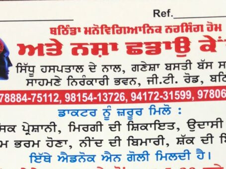 Bathinda Psychiatric Nursing Home And De Addiction Centre, Bathinda, Punjab – 141421