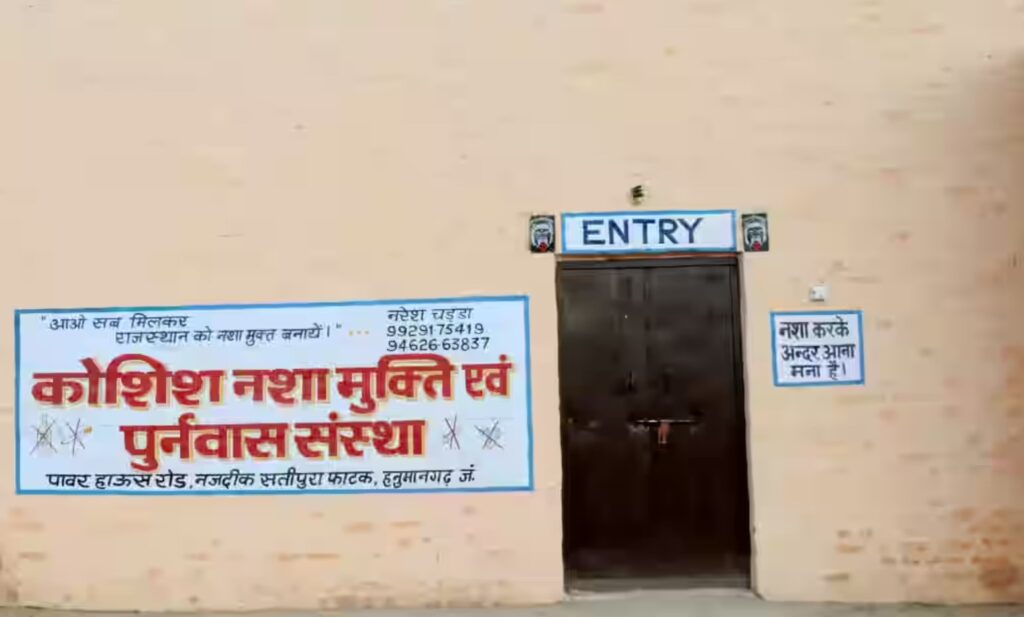 Koshish Sewa Samiti & Nasha Mukti Kendra, Bathinda, Punjab - 151001