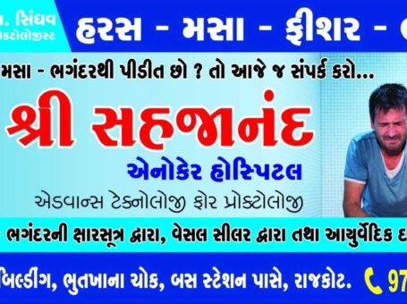 Sahjanand Homeo-Herbal Clinic, Jamnagar, Gujarat – 361001
