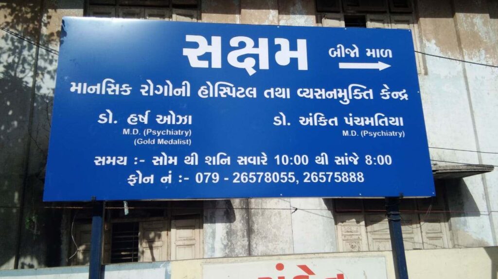 Saksham Psychiatry Hospital And De-Addiction Centre, Ahemdabad, Gujarat - 380059