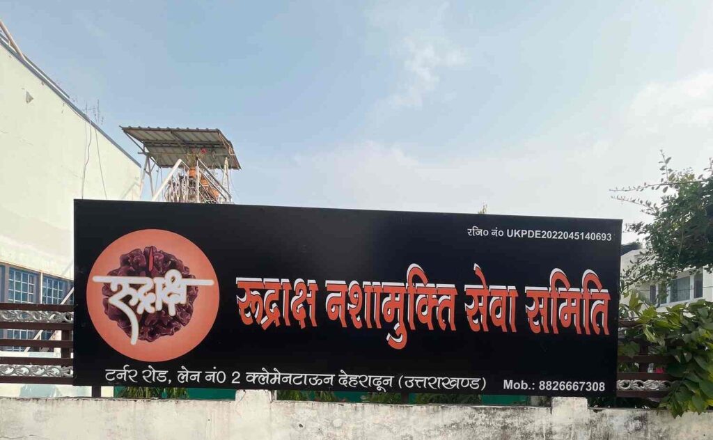 Rudraksha Nasha Mukti Kendra, Saharanpur, Uttar Pradesh - 247001