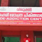 Vimukthi De-Addiction Centre, Kollam, Kerala - 691574